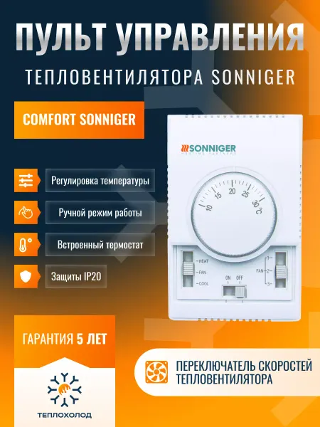 Sonniger Пульт управления тепловентилятором COMFORT, AV0003