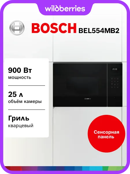 BOSCH Встраиваемая микроволновая печь BEL554MB2