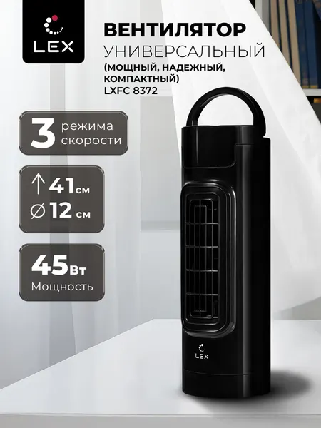 Вентилятор настольный LEX LXFC 8372, 3 уровня скорости, автоповорт