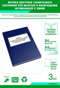 Книга учета. Журнал контроля технического состояния при выпуске и возвращении автомобилей с линии. Твердый переплет, 84 страницы, комплект 3 журналов