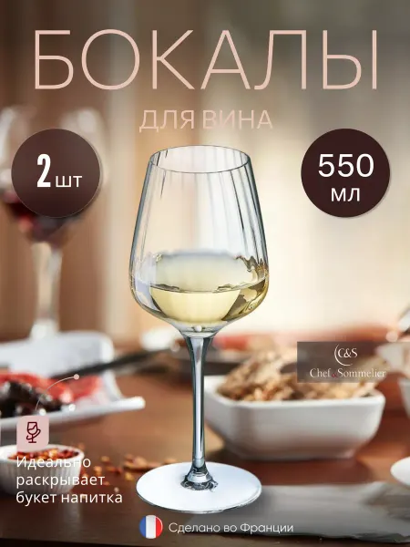 Chef&sommelier Бокалы для вина большой 550мл, набор 2шт, хрустальное стекло