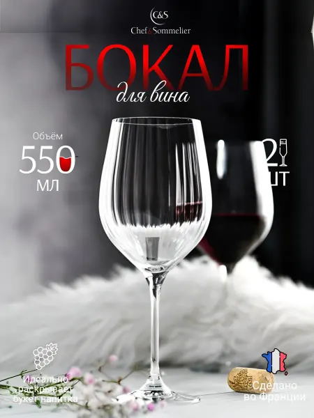 Chef&sommelier Бокалы для вина большой 550 мл, набор 2шт, хрустальное стеко