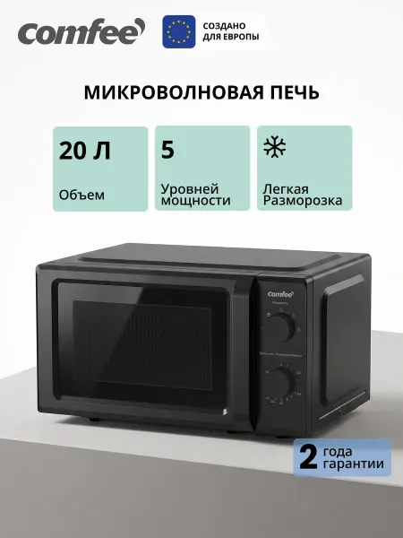 Comfee Микроволновая печь CMW720M06B, 20 л, черный