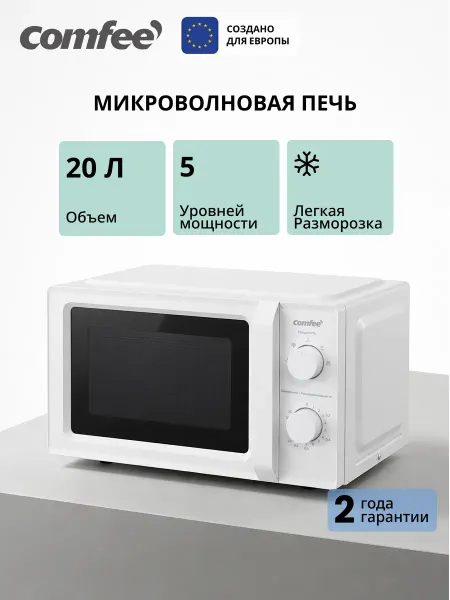 Comfee Микроволновая печь CMW720M06W, 20 л, белый