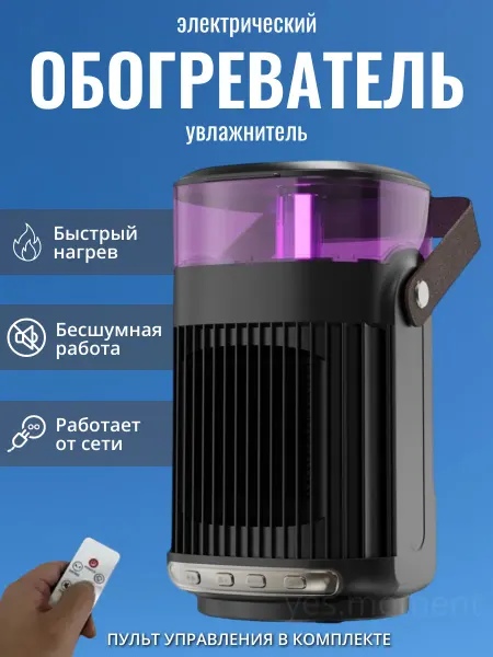 Yes comfort Переносной тепловентилятор увлажнитель мини обогреватель