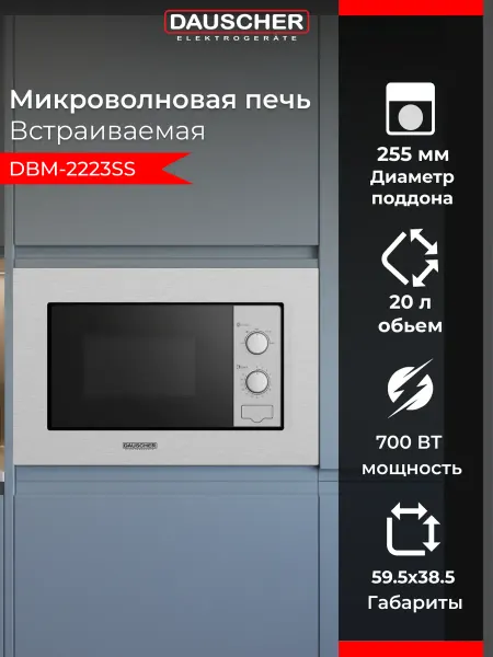 DAUSCHER Встраиваемая микроволновая печь DBM-2223SS