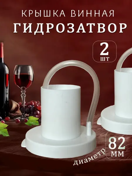 Davlaz Гидрозатвор для брожения крышка для вина 2шт