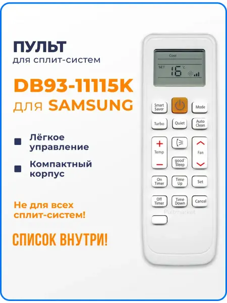 Пульт для кондиционера (сплит-системы) Samsung (DB93-11115K)