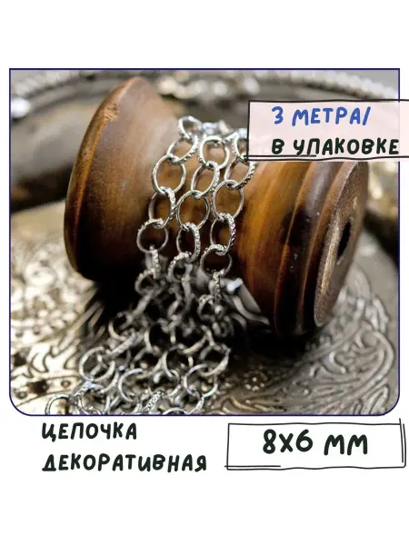 Кафебижу Цепь для бижутерии 3 м, сталь, цв. платина, 8х6х1 мм