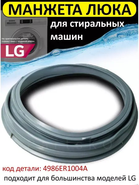 Partsko Манжета люка стиральных машин LG direct drive