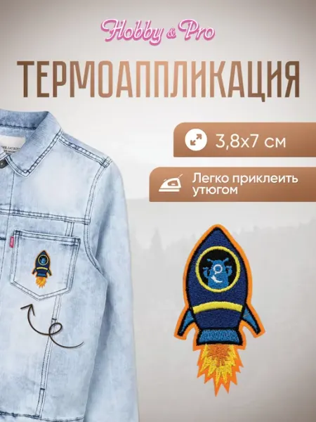 Hobby&Pro Заплатка на одежду термоклеевая Синяя ракета 3,8х7см