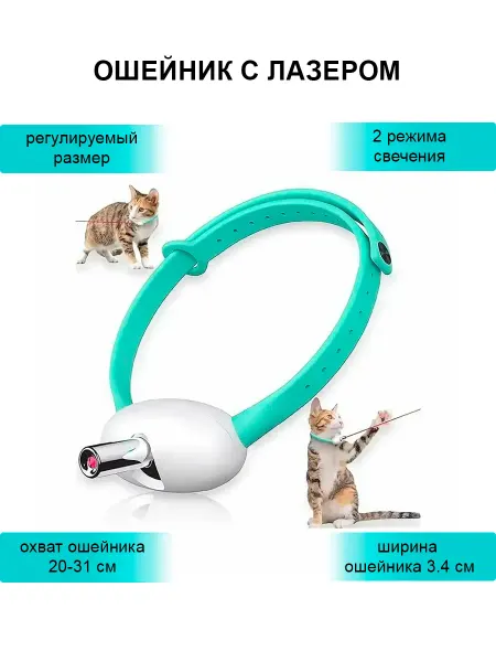DomZone Лазерный ошейник игрушка для кошек и собак