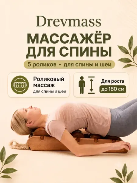 DREVMASS Деревянный массажер для спины и шеи Древмасс