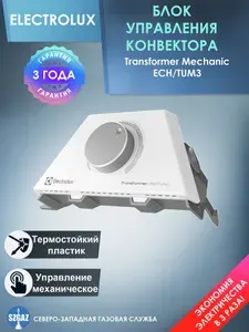 Electrolux Блок управления Transformer Mechanic ECH TUM3