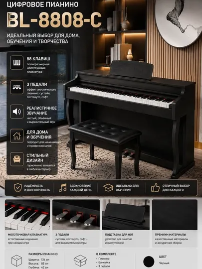 Цифровое пианино BL-8808-C, 88 клавиш, молоточковая клавиатура, 3 педали