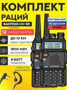 Рации комплект 2шт Baofeng UV-5R 8W серые 3 режима с гарнитурами