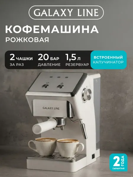 GALAXY LINE Кофемашина рожковая с капучинатором для молотого кофе GL0756