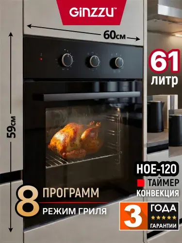 Электрический духовой шкаф встраиваемый GINZZU HOE-120 черны