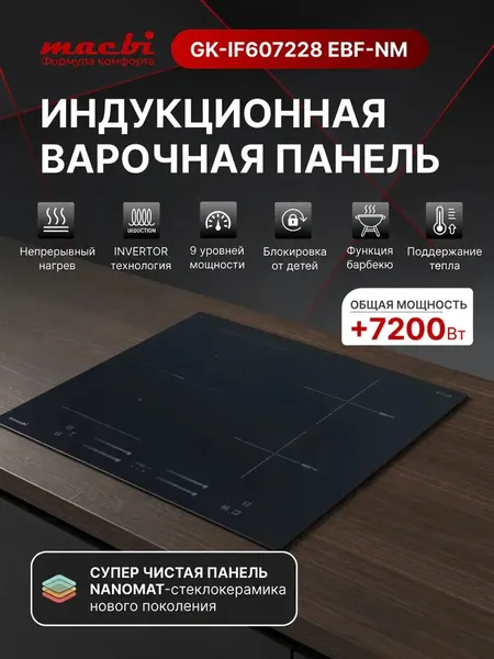 MACBI Варочная панель индукционная GK-IF607228EBF-NM