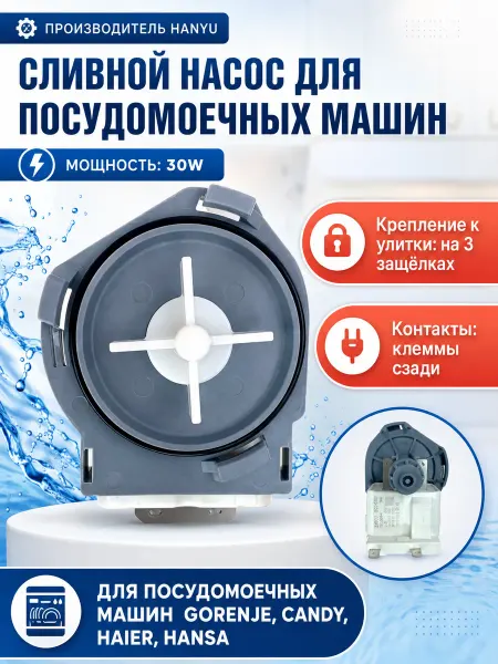 Hanyu Сливной насос посудомоечной машины HAIER, VESTEL, GORENJE