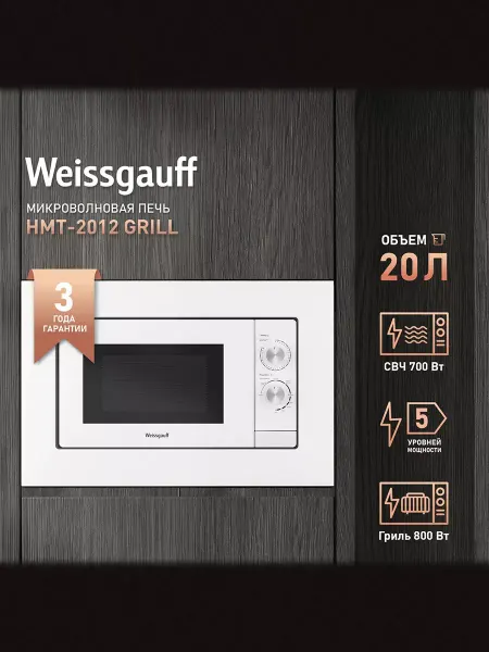 Weissgauff Микроволновая печь встраиваемая белая HMT-2012 Grill
