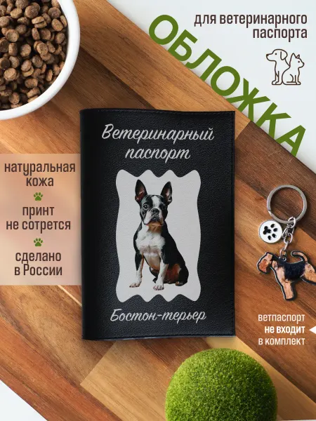 Russian.Handmade Обложка на ветеринарный паспорт для собак Бостон-терьер