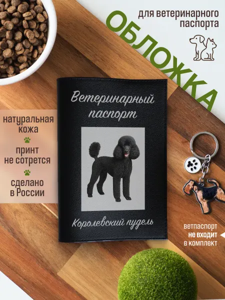 Russian.Handmade Обложка на ветеринарный паспорт для собак Королевский пудел…