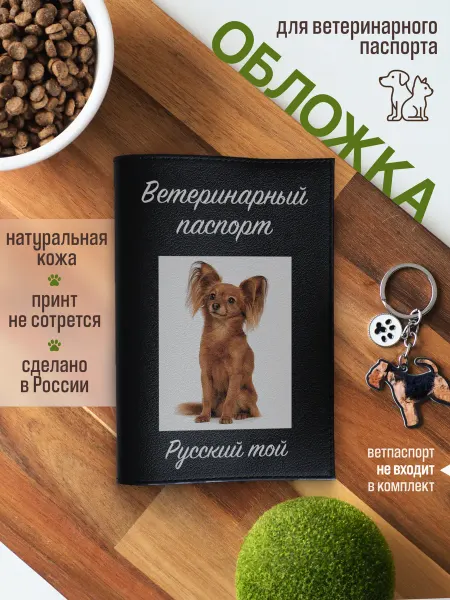 Russian.Handmade Обложка на ветеринарный паспорт для собак Русский той