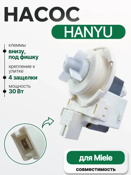 Hanyu Насос для стиральной машины Miele