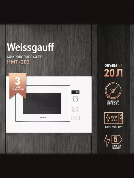 Weissgauff Микроволновая печь встраиваемая белая HMT-202