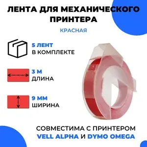 Лента для механического принтера Vell для Vell Alpha и Dymo Omega, 9мм х 3 м (5 шт)