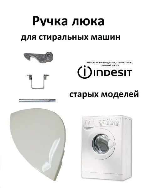 Partsko Ручка люка стиральной машины Indesit