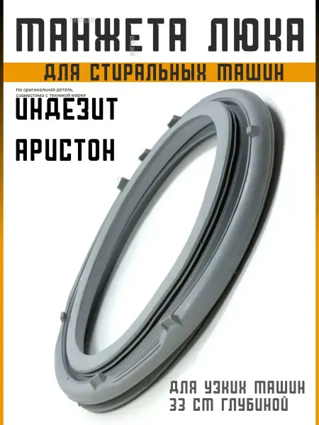 Indesit Манжета люка стиральных машин Индезит Аристон