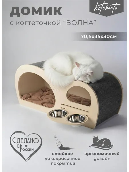 Kotomoto Домик для кошки с лежанкой - когтеточкой и мисками