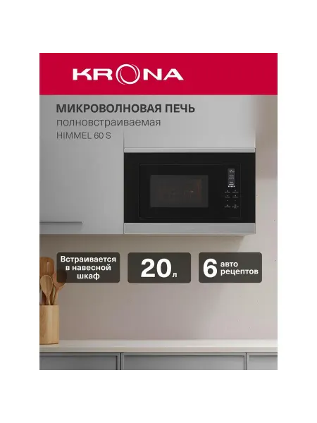 Krona Встраиваемая микроволновая печь KRMW22