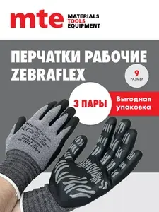 Защитные перчатки 3 пары ZEBRAFLEX, р.9