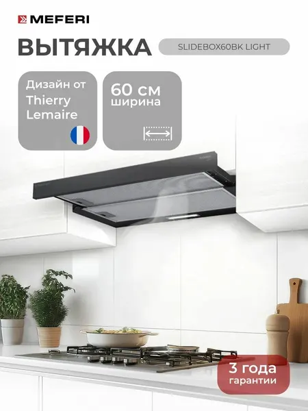 Meferi Телескопическая вытяжка для кухни SLIDEBOX60BK LIGHT