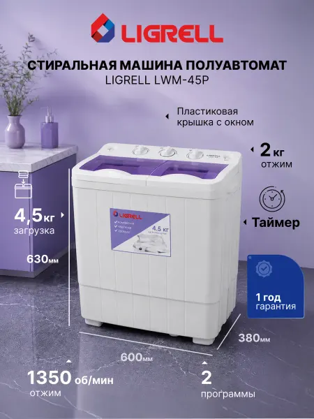 LIGRELL Стиральная машина активаторная LWM-45P малютка