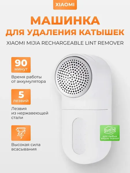 Машинка для удаления катышков Xiaomi Mijia Rechargeable Lint