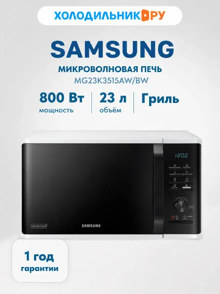 Samsung Микроволновая печь - СВЧ MG23K3515AW BW