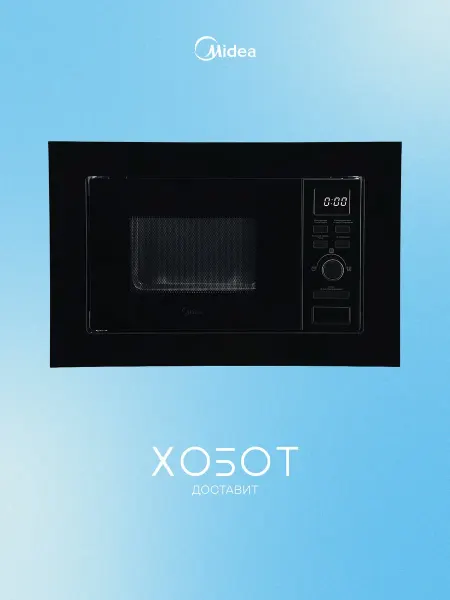 Midea Встраиваемая микроволновая печь MI62170B