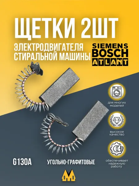 Micromic Угольные щетки для стиральной машины