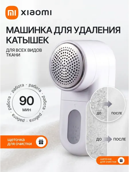 Машинка для удаления катышков с одежды Xiaomi MQXJQ01KL