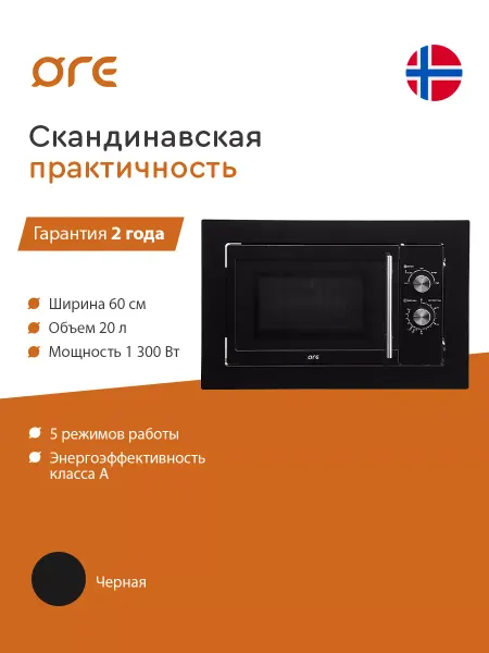 Ore Микроволновая печь MWA20B