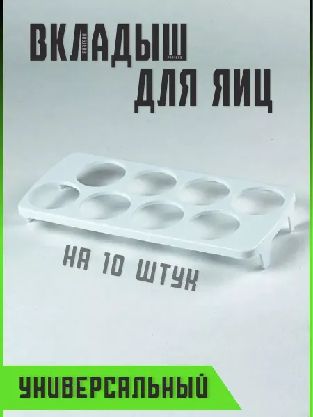 Partsko Вкладыш для яиц холодильника Атлант на 10 шт
