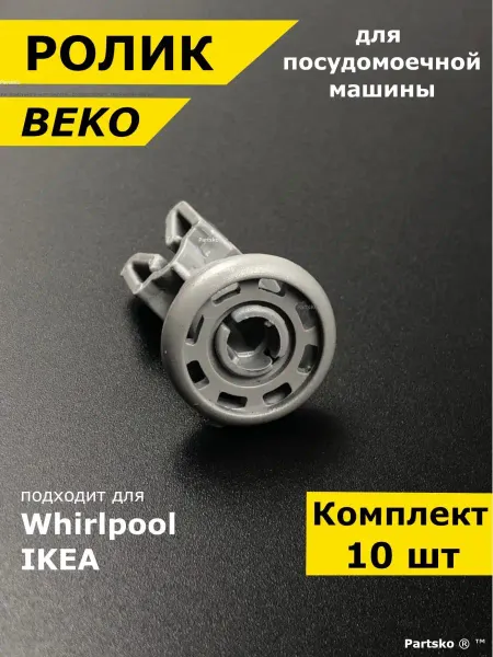 Partsko Ролики колесо посудомоечной машины беко