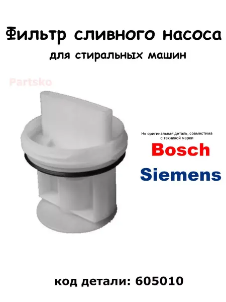 Partsko Фильтр насоса стиральной машины Бош