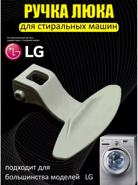 Partsko Ручка люка стиральной машины lg дверцы