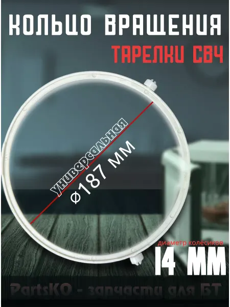 Partsko Кольцо тарелки микроволновки поворотное кольцо запчасти