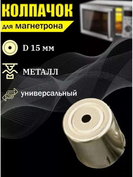 Partsko Колпачок магнетрона для микроволновки универсальная запчасть
